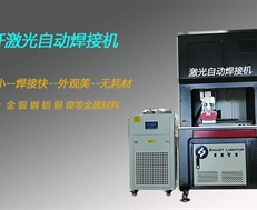 光纖自動(dòng)激光焊接機(jī)